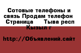 Сотовые телефоны и связь Продам телефон - Страница 4 . Тыва респ.,Кызыл г.